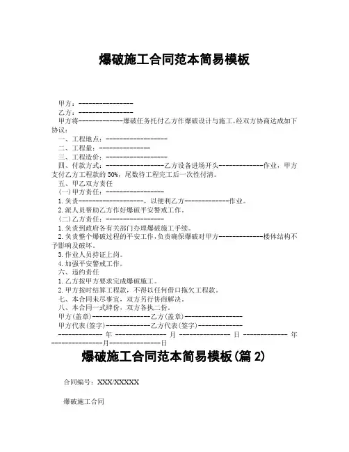 爆破施工合同范本简易模板(精选合集3篇)