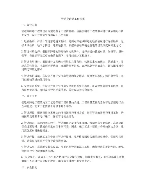 管道穿跨越工程方案