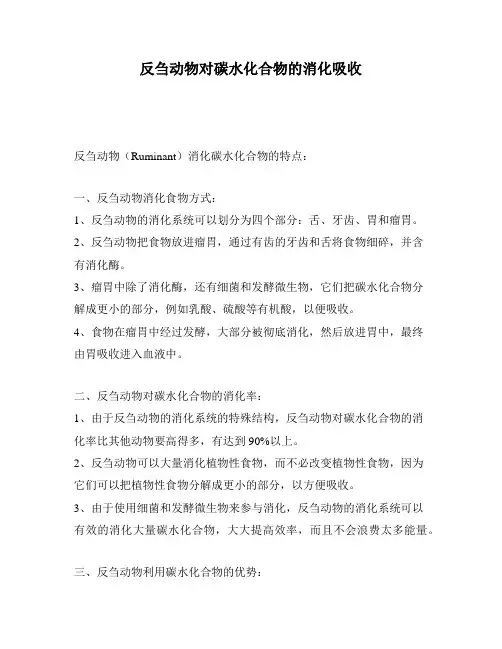 反刍动物对碳水化合物的消化吸收