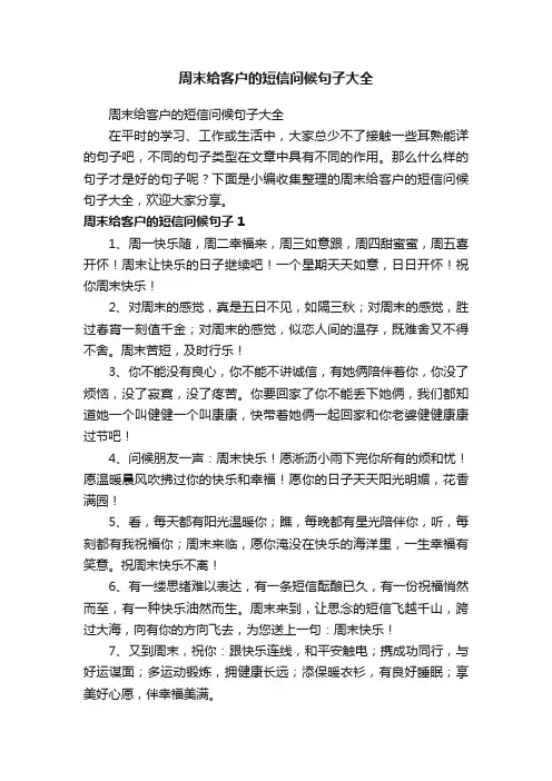 周末给客户的短信问候句子大全