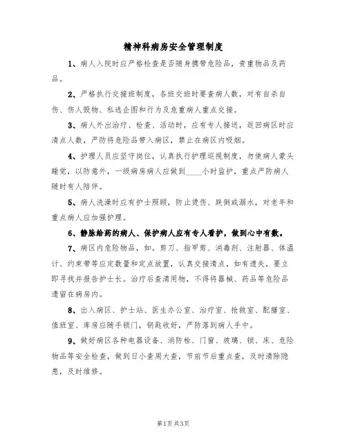 精神科病房安全管理制度（2篇）