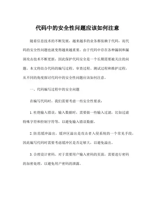 代码中的安全性问题应该如何注意