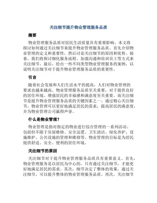关注细节提升物业管理服务品质