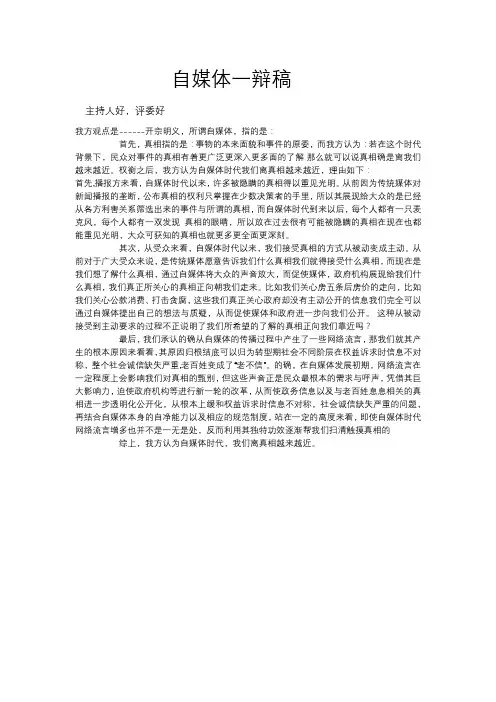 自媒体时代我们离真相越来越近一辩稿