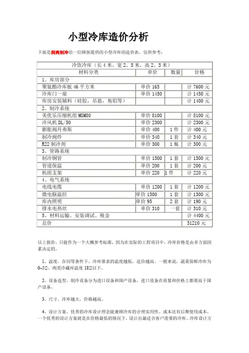 小型冷库造价分析