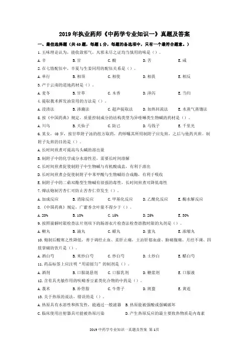 2019-2021年执业药师《中药学专业知识一》真题及答案