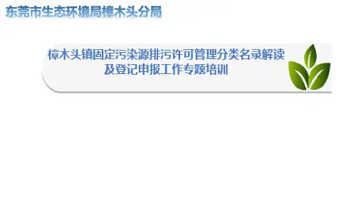 东莞市固定污染源排污许可管理分类名录解读及登记申报工作专题培训
