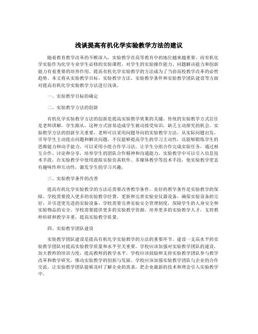 浅谈提高有机化学实验教学方法的建议