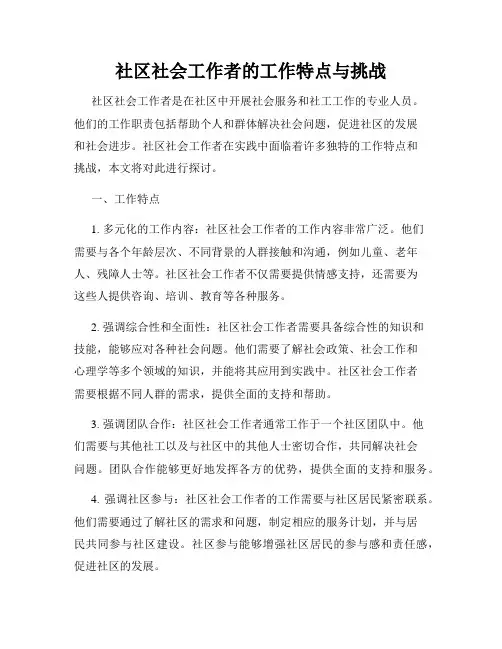 社区社会工作者的工作特点与挑战