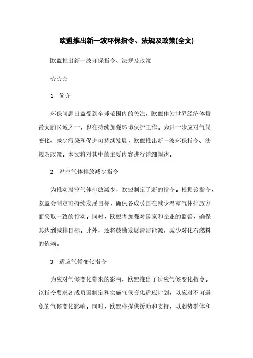 欧盟推出新一波环保指令、法规及政策(全文)
