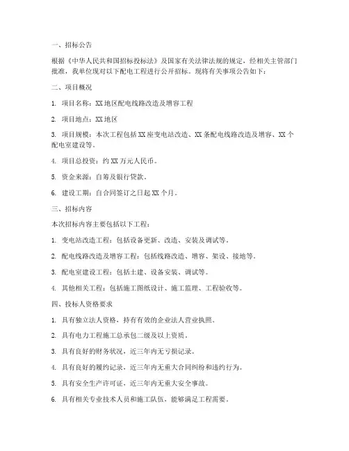 配电工程招标公告范文