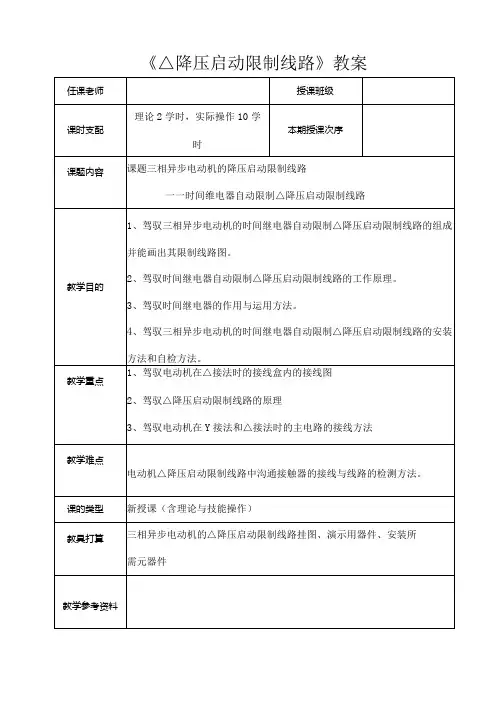《星三角降压启动控制线路》教案[1]