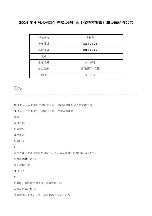 2014年4月水利部生产建设项目水土保持方案审批和设施验收公告-
