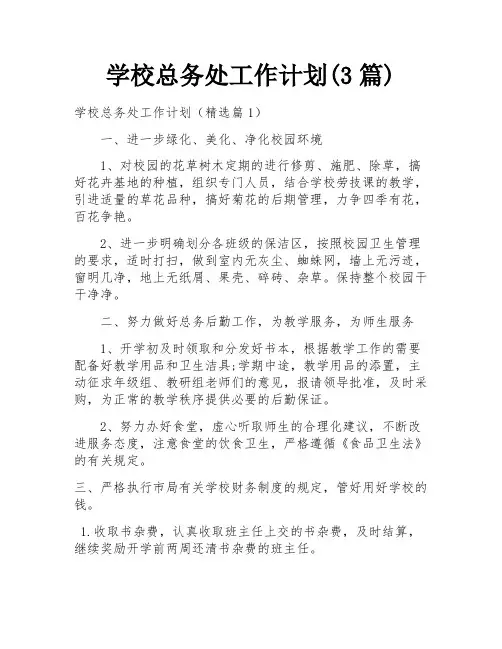 学校总务处工作计划(3篇)