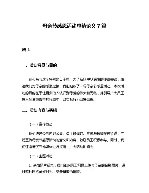 母亲节感恩活动总结范文7篇