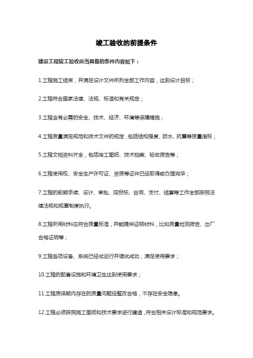 竣工验收的前提条件
