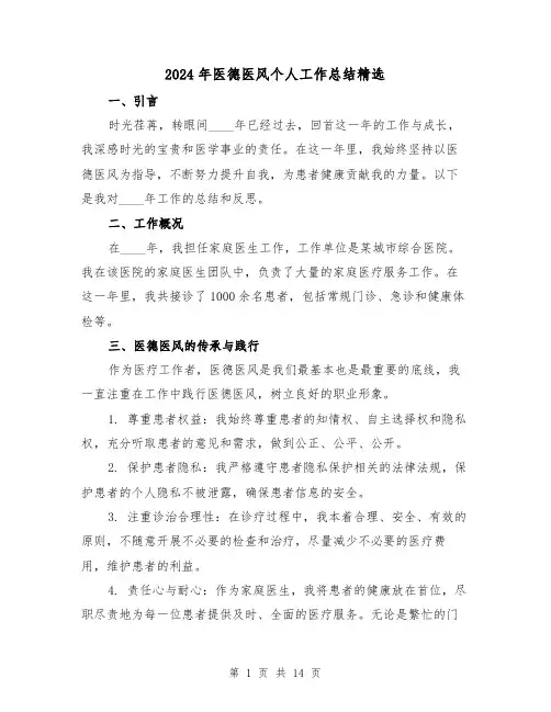2024年医德医风个人工作总结精选(5篇)