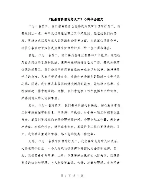 《做最有价值的好员工》心得体会范文(三篇)