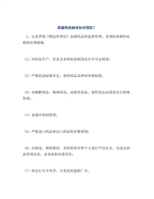 药源性疾病该如何预防？
