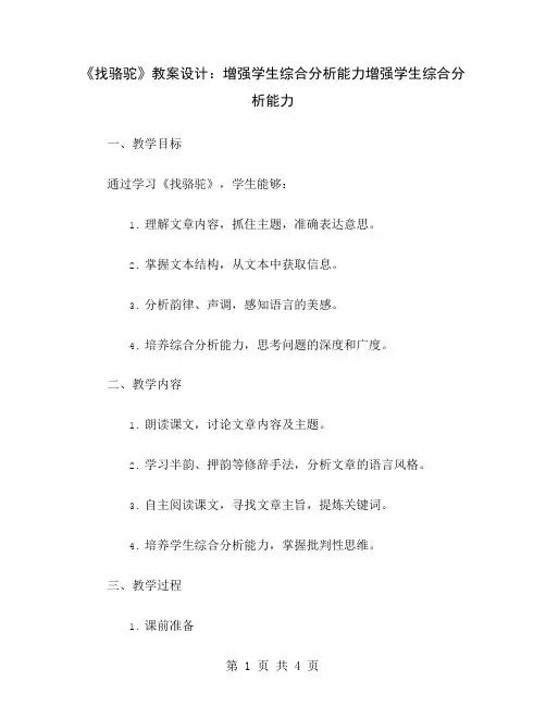 《找骆驼》教案设计：增强学生综合分析能力