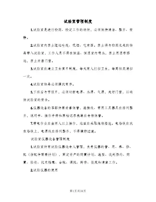 试验室管理制度(六篇)