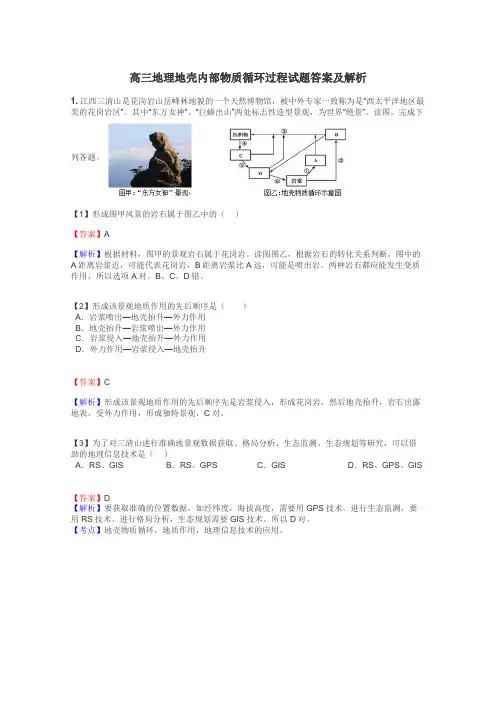 高三地理地壳内部物质循环过程试题答案及解析
