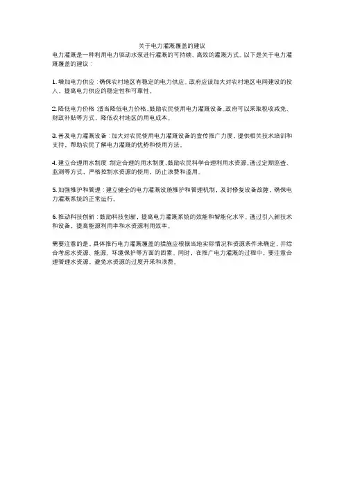 关于电力灌溉覆盖的建议