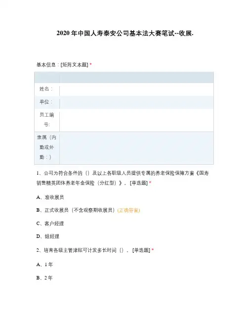 2020年中国人寿泰安基本法大赛笔试--收展