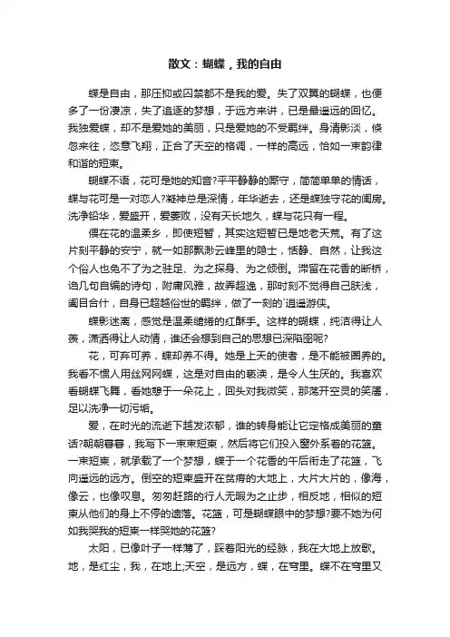 散文：蝴蝶，我的自由