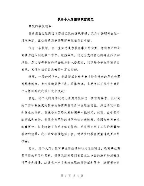 教师个人原因辞职信范文（2篇）