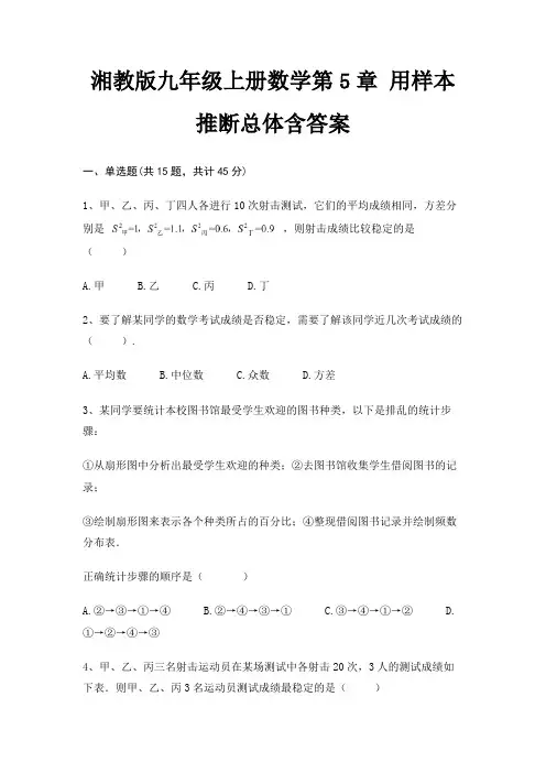 湘教版九年级上册数学第5章 用样本推断总体含答案