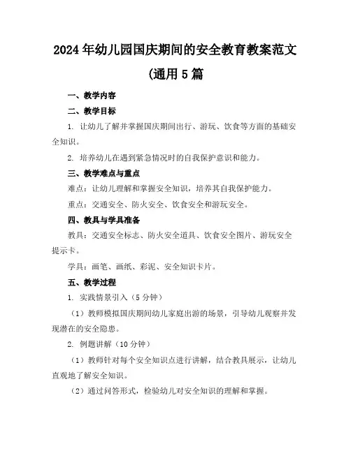 2024年幼儿园国庆期间的安全教育教案范文(通用5篇