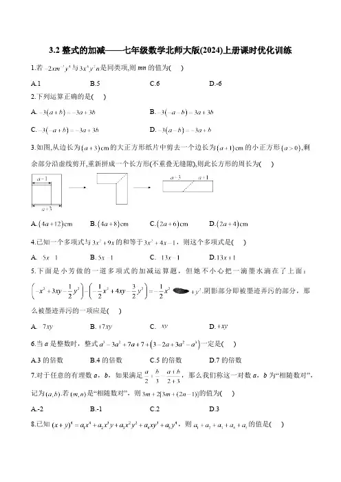 3.2 整式的加减 七年级数学北师大版(2024)上册课时优化训练(含答案)