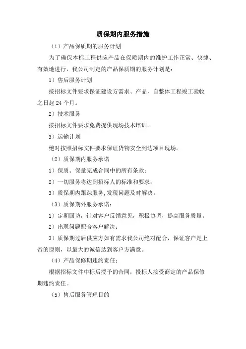 质保期内服务措施