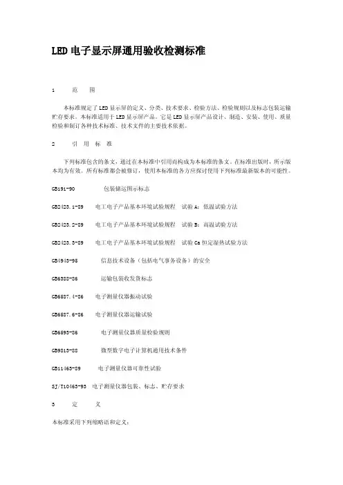 LED 电子显示屏通用验收检测标准