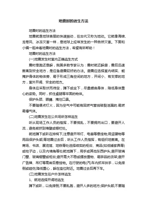 地震时的逃生方法