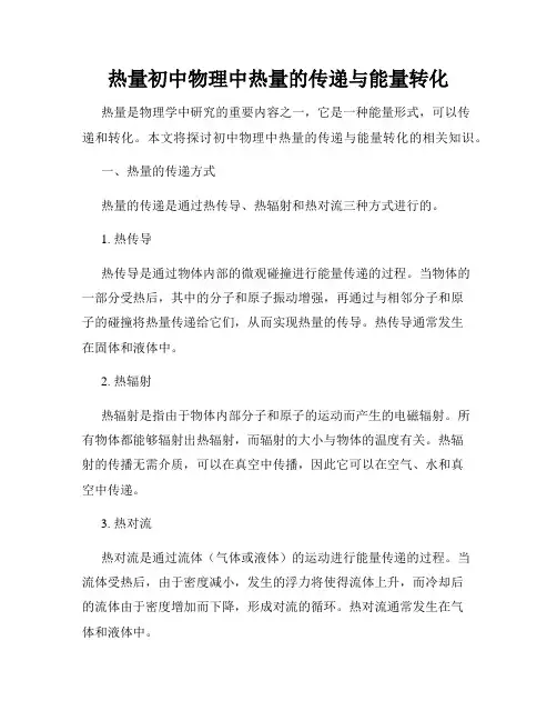 热量初中物理中热量的传递与能量转化