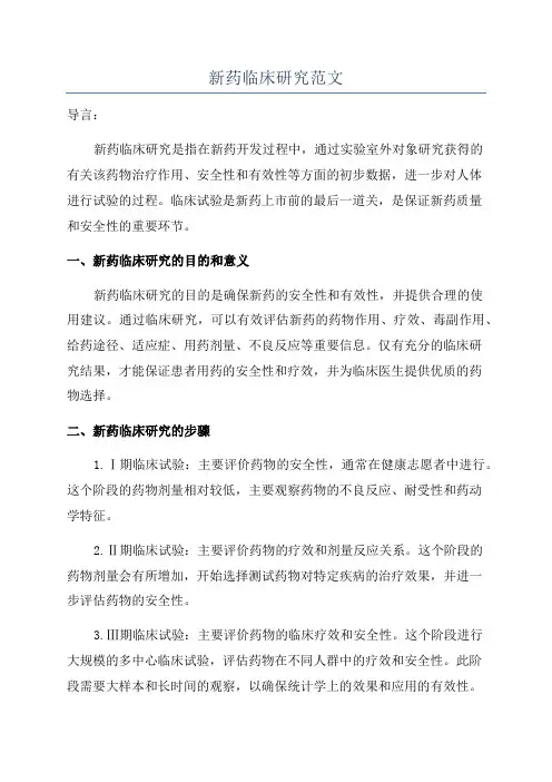 新药临床研究范文