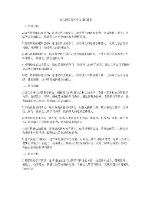 幼儿园益智区学习目标计划