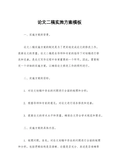 论文二稿实施方案模板