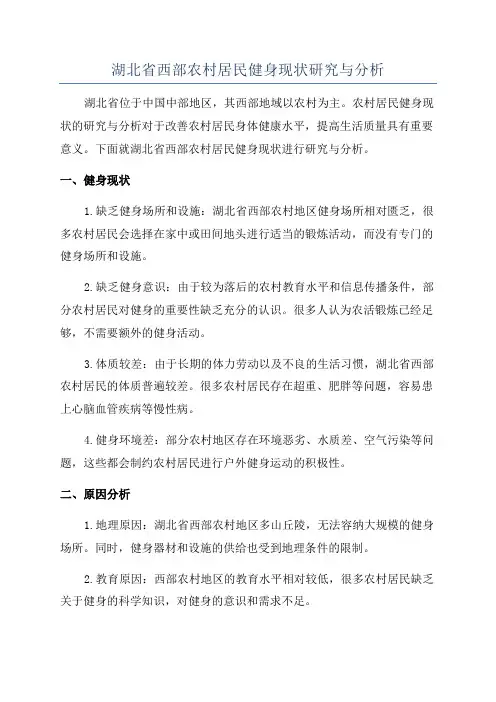 湖北省西部农村居民健身现状研究与分析