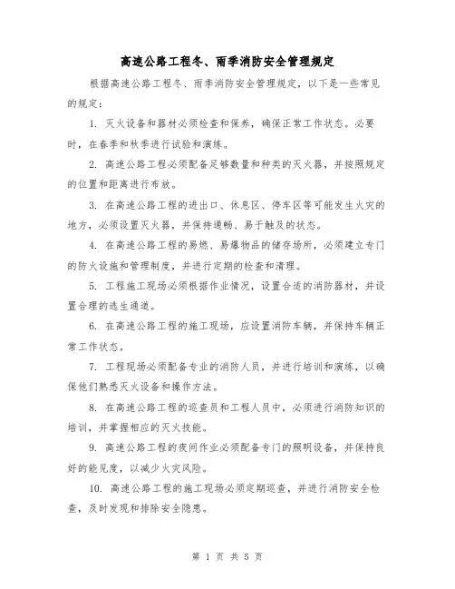 高速公路工程冬、雨季消防安全管理规定(三篇)
