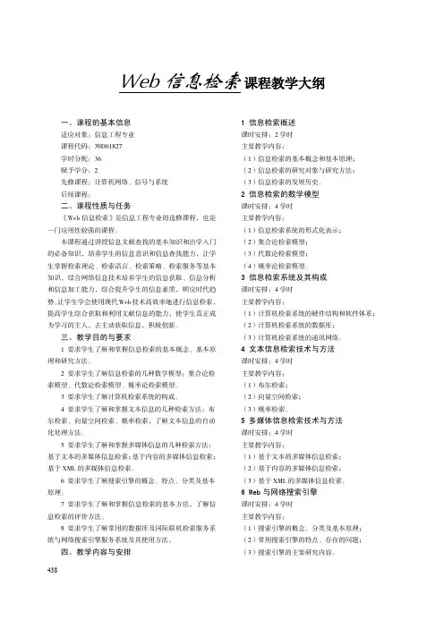 Web 信息检索 课程教学大纲