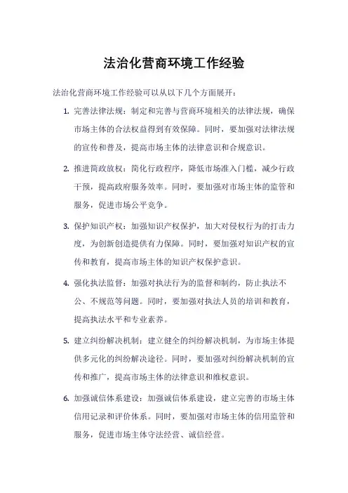 法治化营商环境工作经验