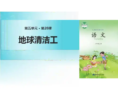 《地球清洁工》PPT