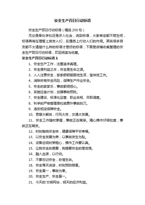 安全生产百日行动标语