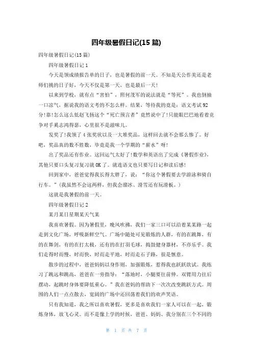 四年级暑假日记(15篇)