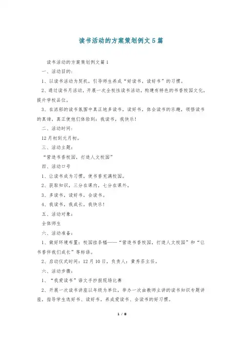 读书活动的方案策划例文5篇