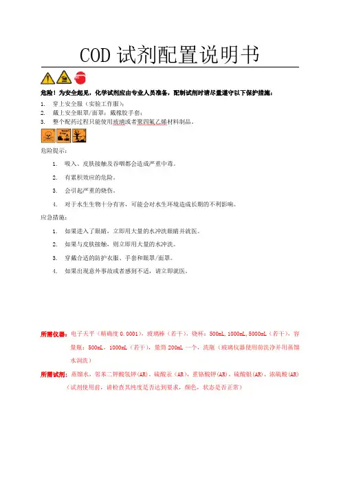 COD试剂配制说明书