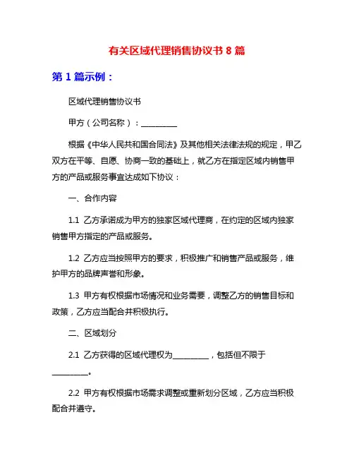 有关区域代理销售协议书8篇